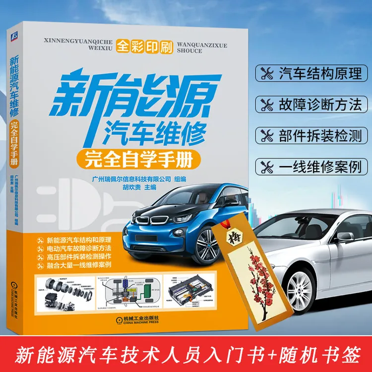 【正版直发】新能源汽车维修完全自学手册+随机书签汽车维修书籍