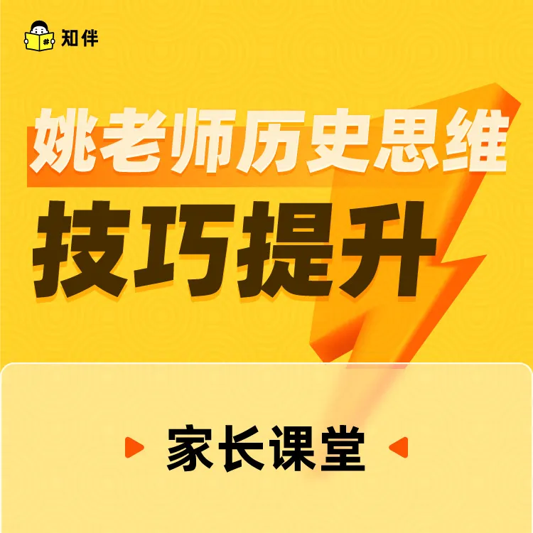姚老师历史思维技巧提升