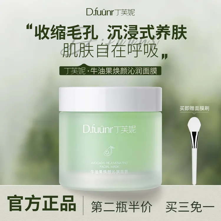 【官方正品】丁芙妮fuun牛油果面膜细腻毛孔紧致涂抹保湿滋润焕颜