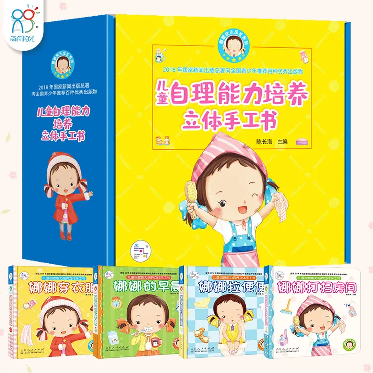 娜娜系列 儿童自理能力培养立体手工书 0-6岁全4册