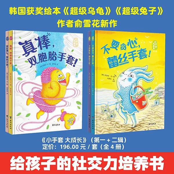 【清仓专属】小手套大成长绘本（蕾丝手套+橡胶手套）已上线孩子社交力培养绘本 