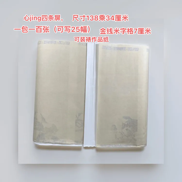 七厘米金线米字格心经100张可装裱