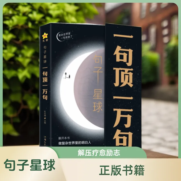 句子星球 一句顶一万句  做复杂世界里的明白人 解压励志治愈智慧