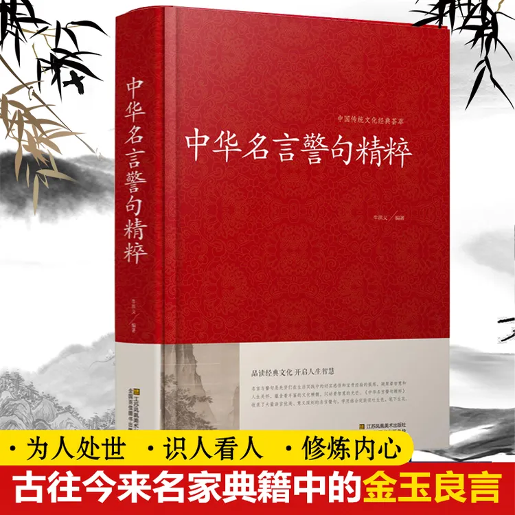 中华名言警句精粹  精装硬壳珍藏版 传统文化经典读书智慧语言