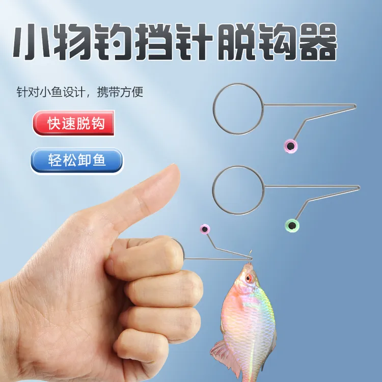小物钓脱钩器小鱼摘钩器飞磕挡针鲫鱼解钩器不锈钢钓鱼新型取钩器