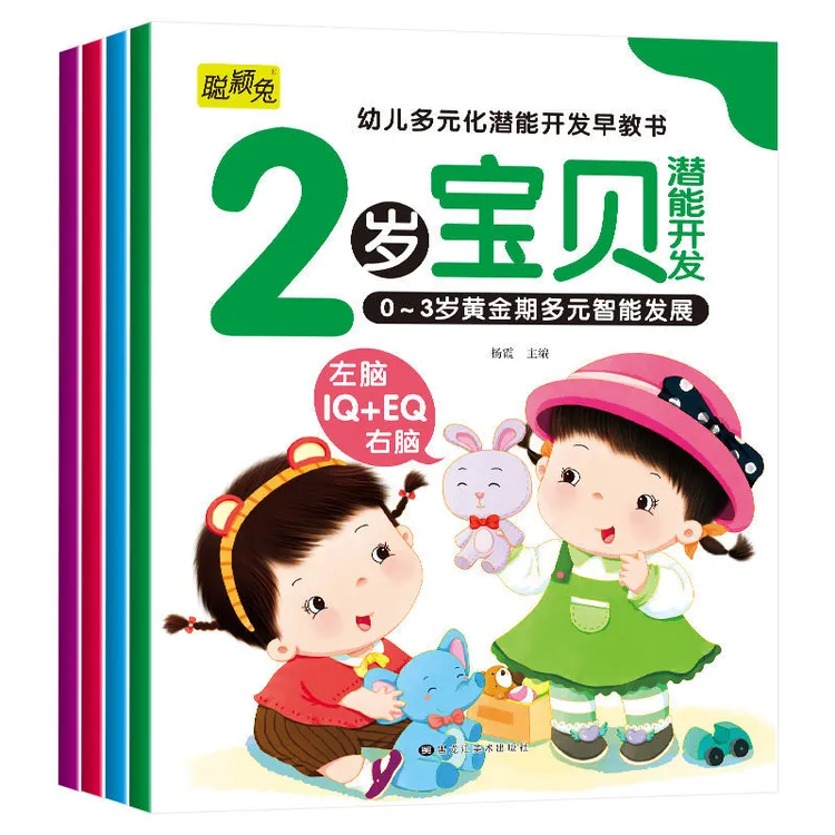 1岁2岁3岁黄金期多元开发智力幼儿亲子阅读启蒙认知书经典必读