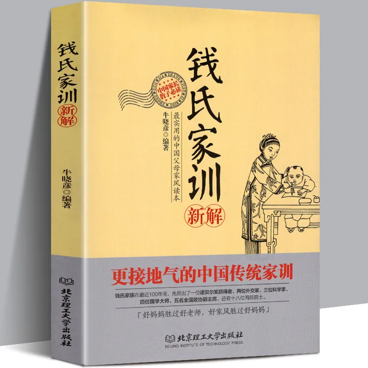 钱氏家训新解 牛晓彦著 更接地气的传统中国家训钱学森钱三强钱穆
