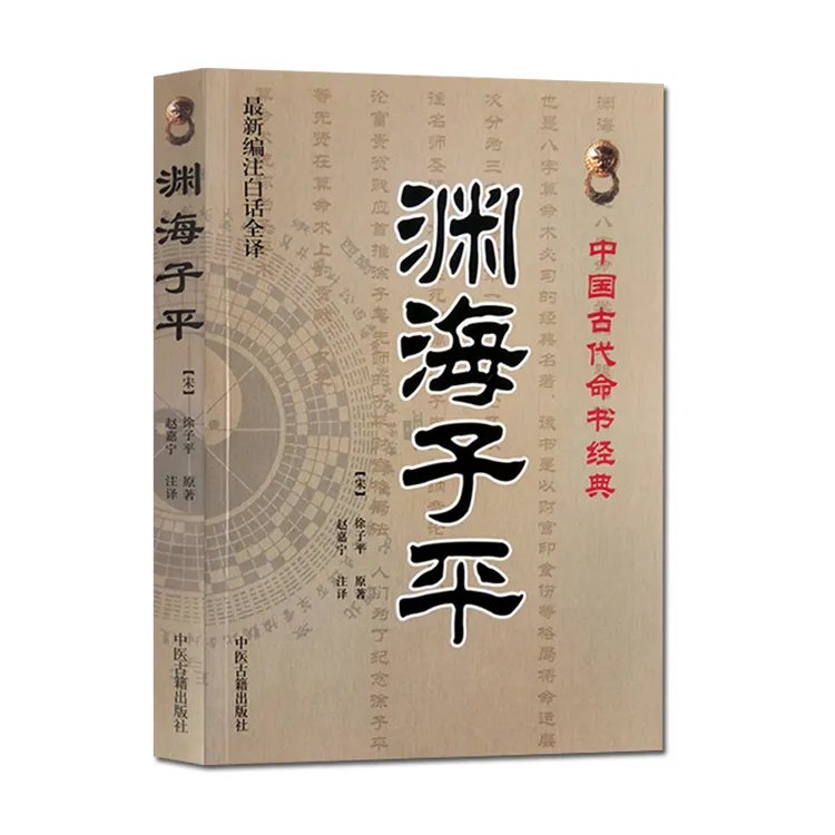  渊海子平 新编注白话全译 徐子平著 中国古代命书经典 
