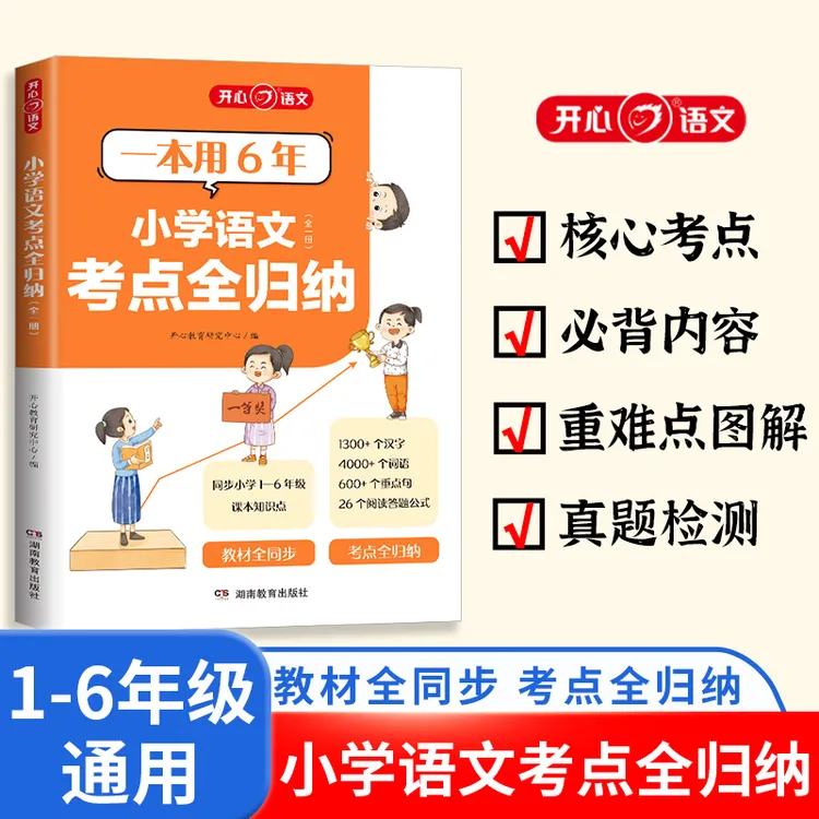 正版【小学语文考点全归纳】语文知识点汇总大全阅读技巧全覆盖总