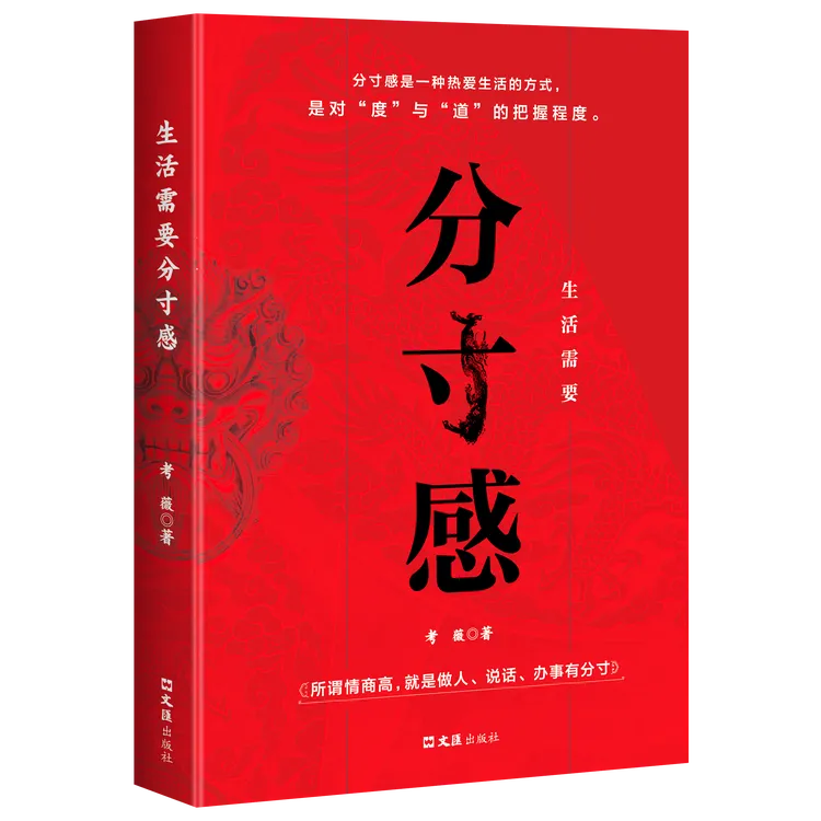 分寸感--生活需要分寸感红色封面