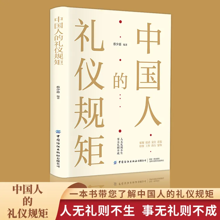 中国人的礼仪规矩古代规范说话关系管理教育有效教养书籍在家专家