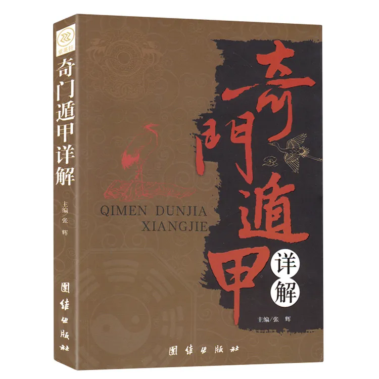 奇门遁甲详解正版包邮原文白话文对照通俗易懂