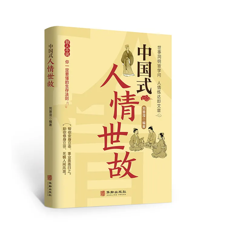 中国式人情世故正版为人处事社交酒桌礼仪沟通情商表达说话技巧