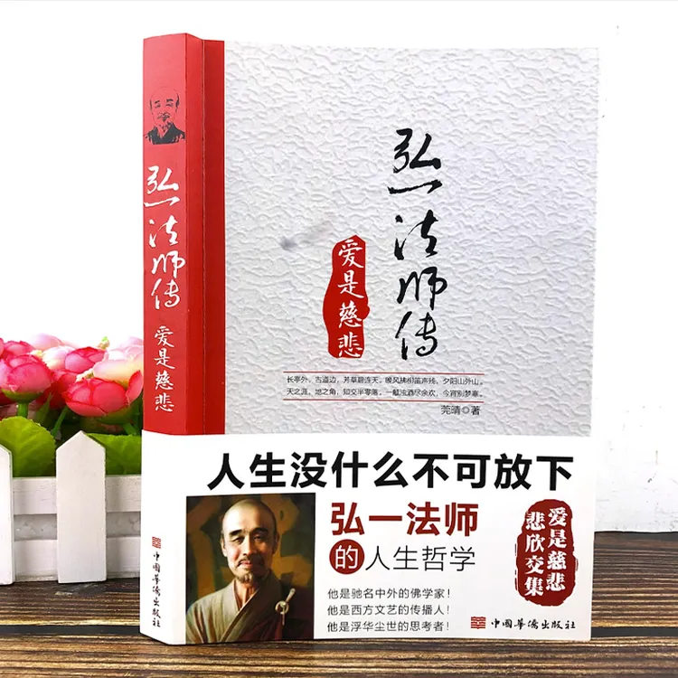 正版弘一法师 爱是慈悲 李叔同人生没有什么放不下 人生哲学