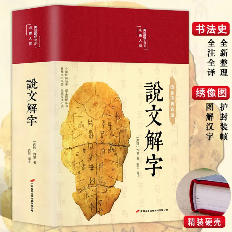 【正版】说文解字 缎面精装 原版 许慎著正版全版今释图解首篆书