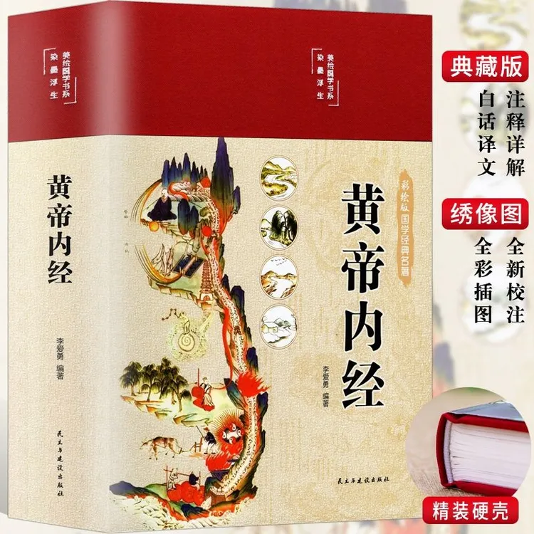 彩绘国学黄帝内经精装正版原著布面健康养生防病之道中医可读注释