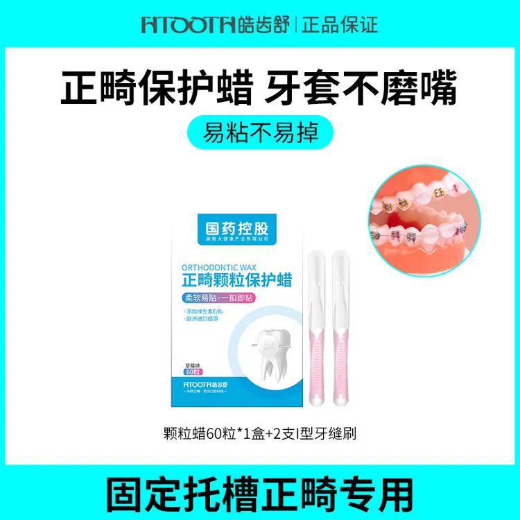 【即取即用】皓齿舒正畸保护蜡颗粒独立包装钢牙磨嘴贴矫正便携装