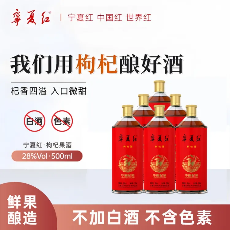 华夏杞源酒微醺好物28度500ml/瓶出游美酒枸杞酒果酒
