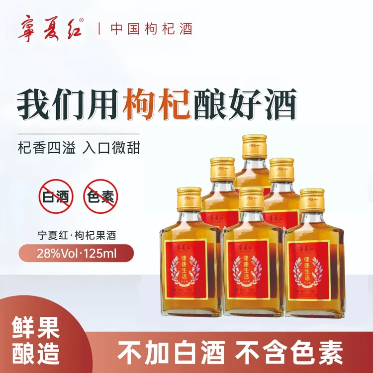 宁夏红中秋好物送礼微醺28度125ml/瓶*6瓶美酒好喝果酒枸杞小瓶