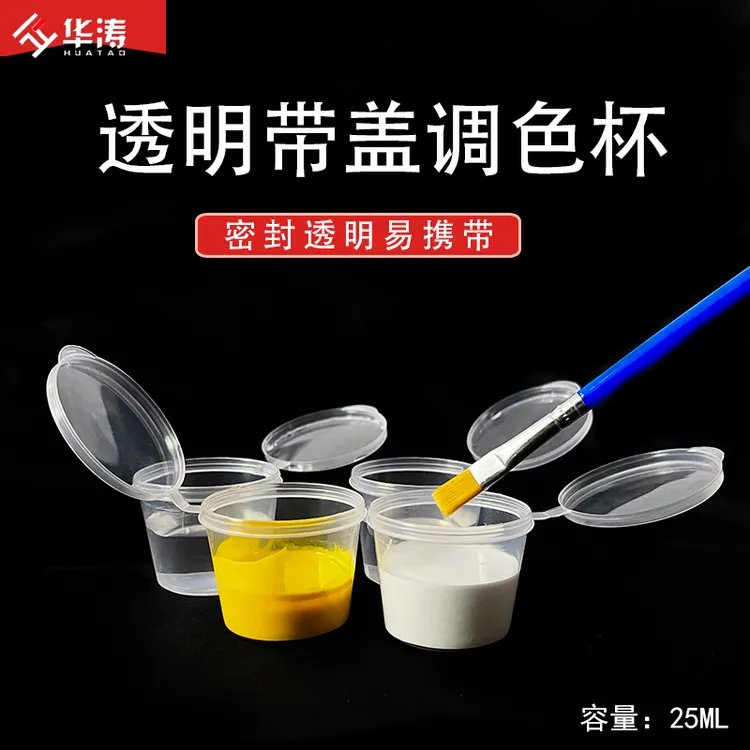 家具维修材料油膏调色杯带盖透明加厚一次性调漆杯塑料调色杯耐用