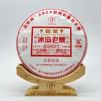 2024国际鼎承茶王赛“中茶杯” 金奖冰岛老寨（生茶）357克/饼