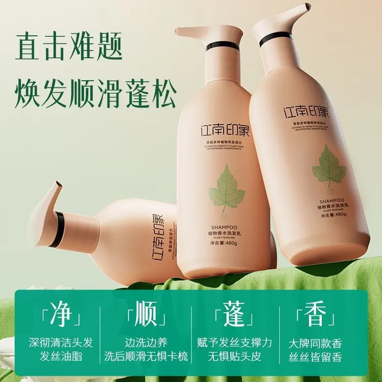 【3瓶装】江南印象植物香水洗发水清爽控油滋润顺滑去屑止痒洗发露