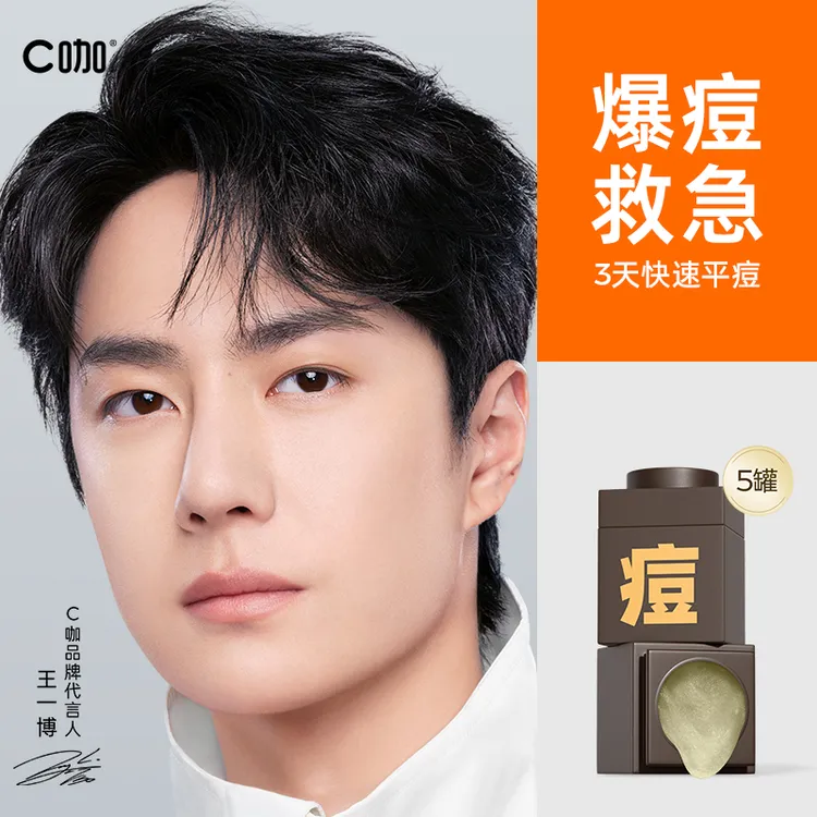 【王一博同款】C咖净痘精华面膜去痘根源爽退痘痘油皮去闭口平衡