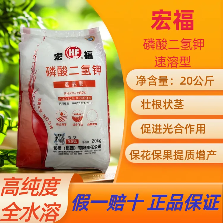 【40斤活动中】宏福磷酸二氢钾闪溶速溶型叶面肥保花保果壮苗大田