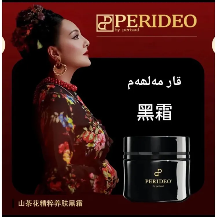 PERIDEO山茶花精粹养肤黑霜