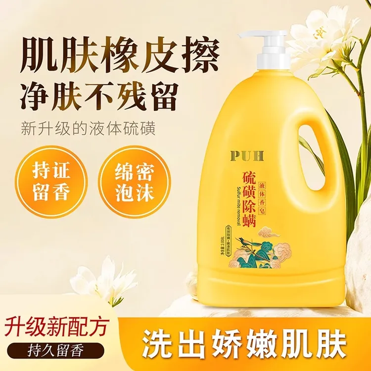硫磺除螨净螨4斤装洁净沐浴露液体香皂沐浴液大瓶硫磺沐浴露