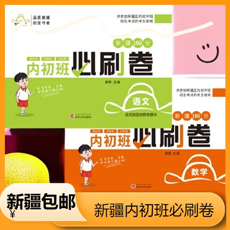 2025新疆内初班考试必刷卷语文+数学150分模拟卷押题卷创新卷