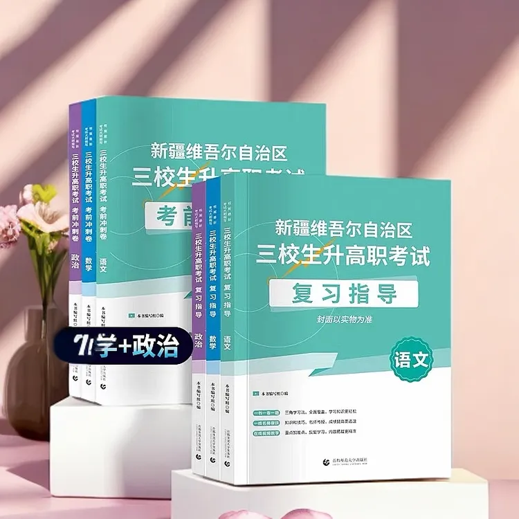 【新疆包邮】2025年新疆三校生高考考试语文数学政治教材+模拟卷 