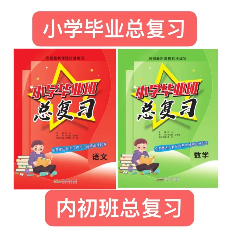 2025小学毕业总复习语文+数学 免费赠送五套区内初班测试模拟卷