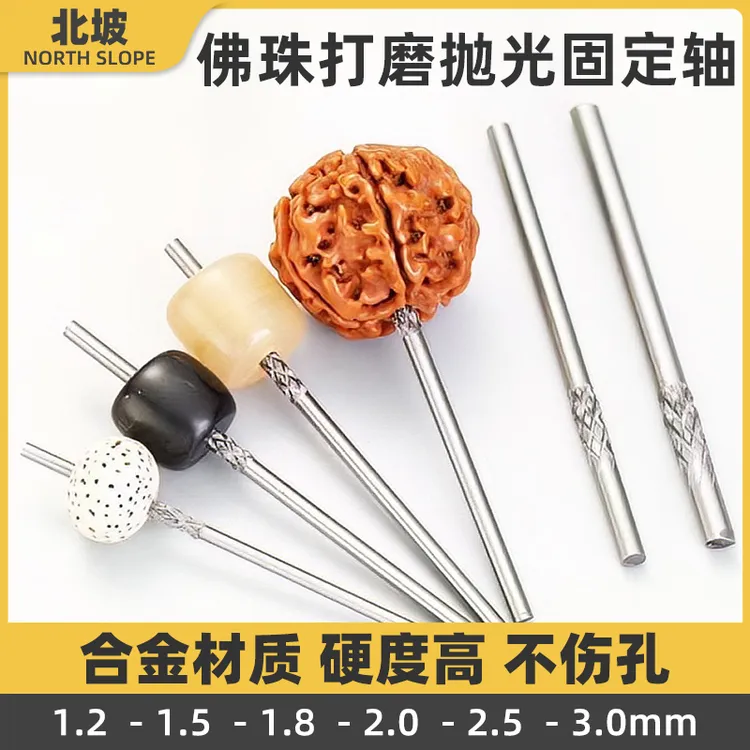佛珠固定轴星月金刚菩提蜜蜡手串多功能打磨抛光固定棒定位安装轴