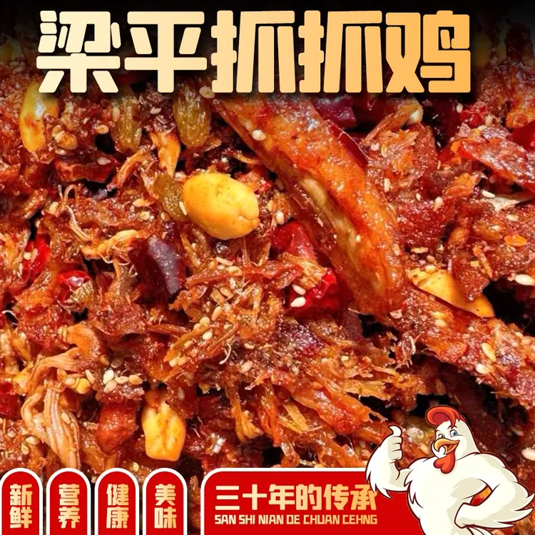 重庆特产招牌梁平抓抓鸡真空包装（500g）无添加现做现发