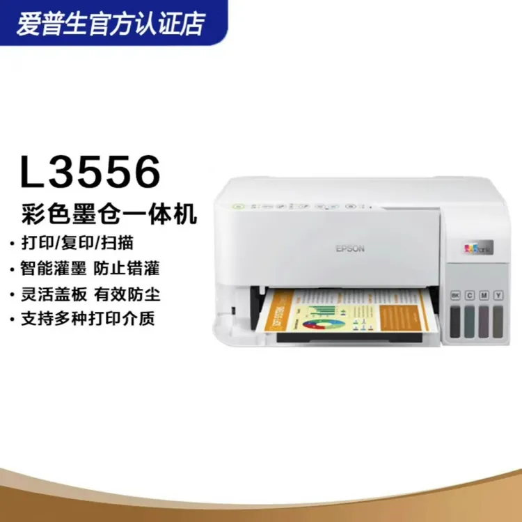 爱普生Epson L3556/3558新款商用喷墨彩色远程WiFi打印一体机