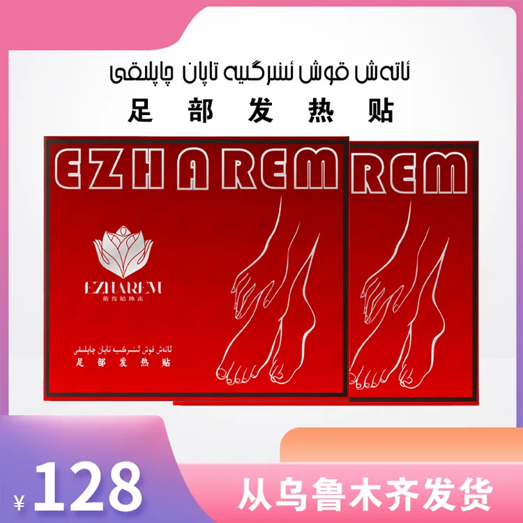 足部发热贴  ئاتەش قوش ئىنىرگىيە تاپان چاپلىقى