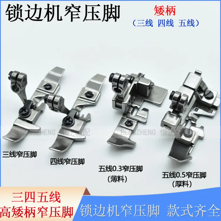 飞马700拷边机窄压脚 锁边机三线四线包缝机上拉链小压脚 银箭747