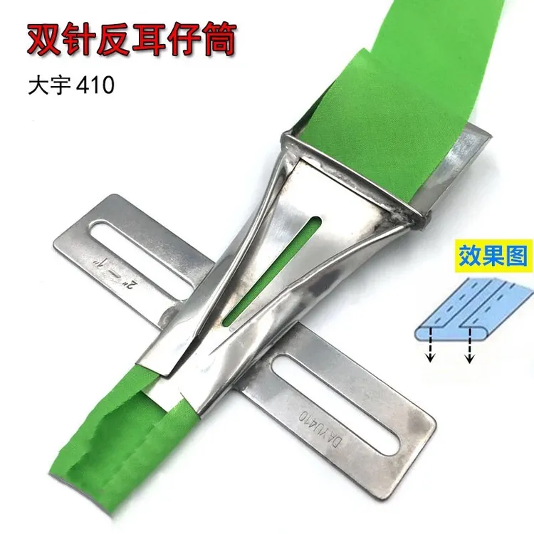 拉筒双针反耳仔筒贴条贴带 耳仔布带包边带熨烫拉筒缝纫配件DY410