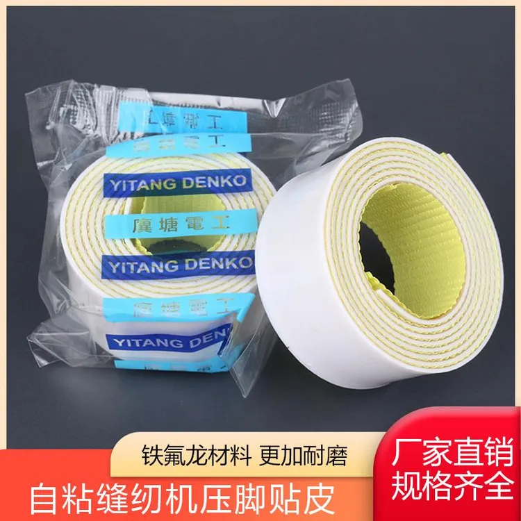 脚贴皮塑料压脚皮 带胶 高温胶布 带粘性铁氟龙压脚底贴缝纫配件
