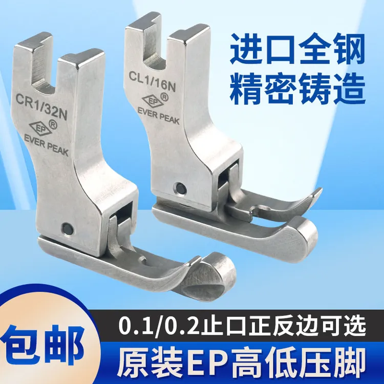 EP进口全钢高低压脚正反 0.1压明线平车压脚CL1/32N CR1/16N专用