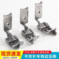 双针车带刀压脚挡边压脚 压明线带挡高低压脚  缝纫配件 