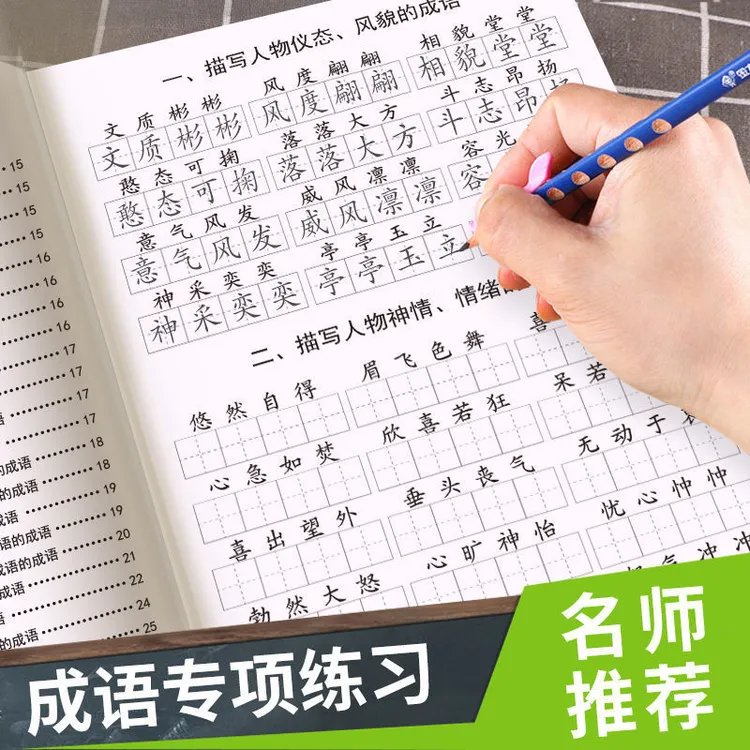 成语大全小学生1-6年级通用专项训练练字本练字帖写字本学习用品