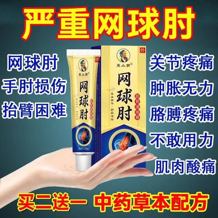 【网球肘】护手网球肘草本萃取部位关节涂抹关节不适提臂困难