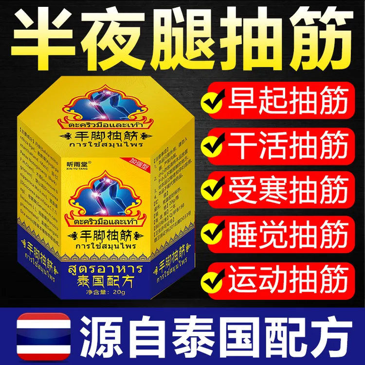 泰国进口手脚抽筋膏半夜腿抽筋运动后抽筋中老人外用涂抹草本