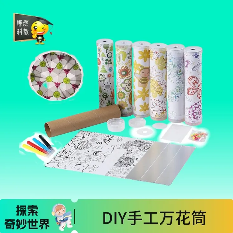 【博燃】DIY缤纷旋转万花筒材料包手工益智早教节日礼品礼物批发