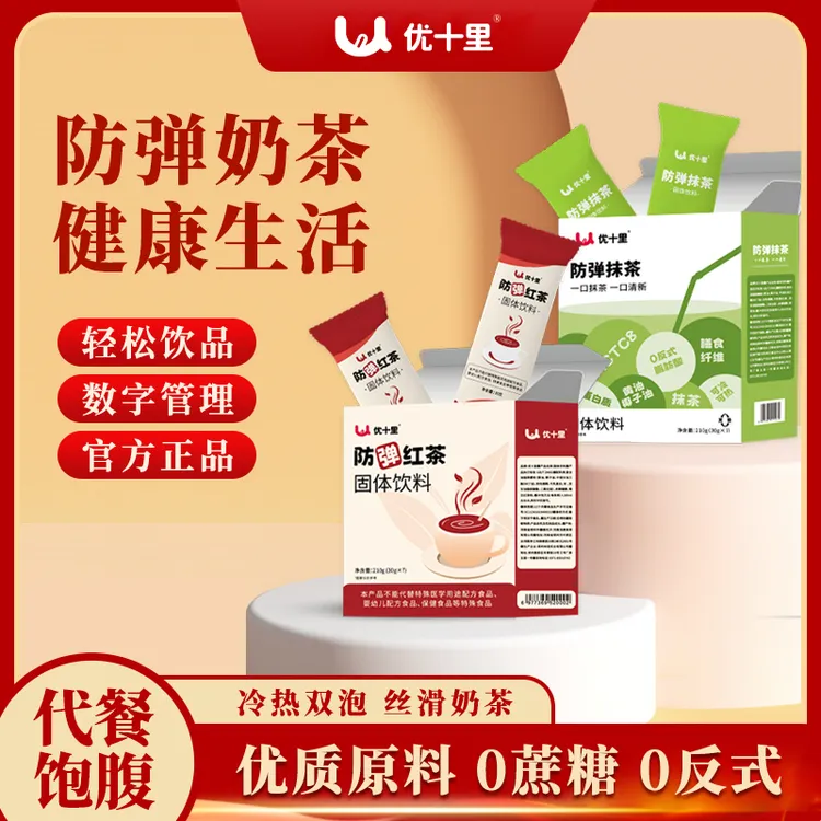 11特惠~优十里 防弹抹茶 锡兰红茶饱腹感生酮轻食代餐