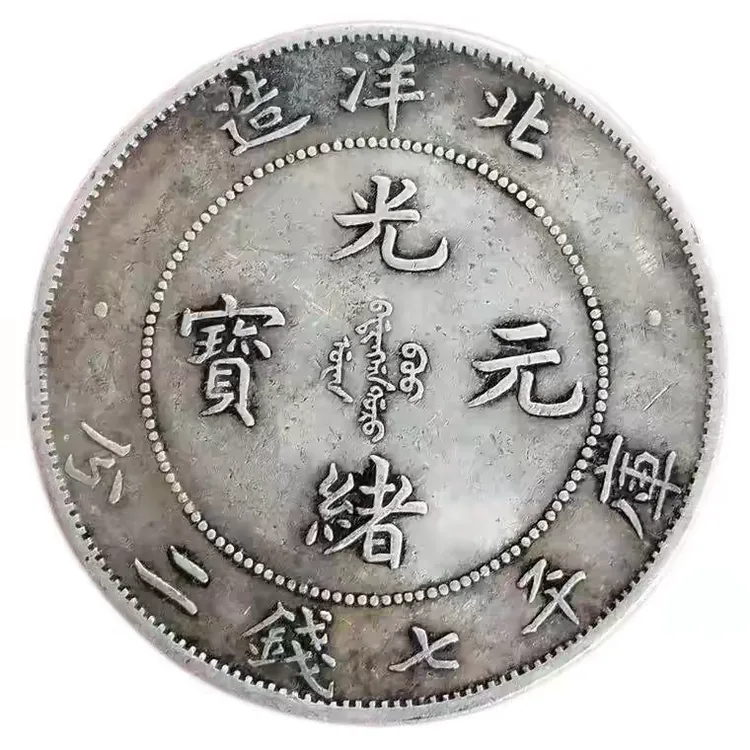 光绪元宝仿古北洋造龙洋银元工艺品摆件收藏装饰磨砂花钱中古
