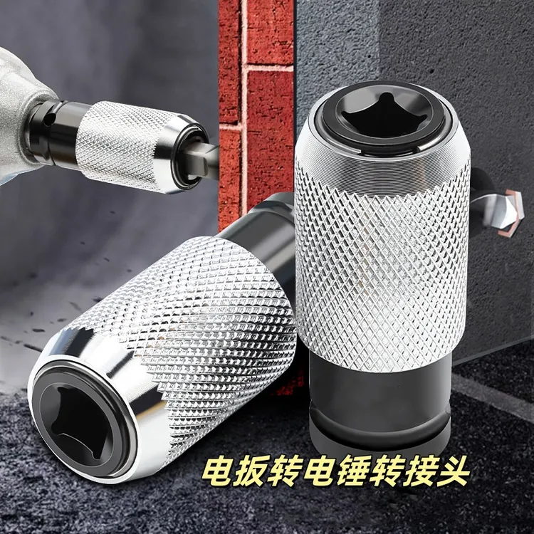 电板手转电锤转接头简易安装快速转换快锁自锁设计金属材质硬度高