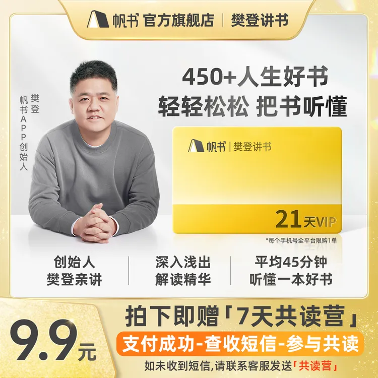 帆书·「樊登讲书」21天VIP体验卡-全网一个手机号、限购一单！